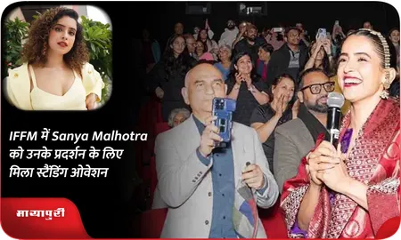 IFFM में Sanya Malhotra को उनके प्रदर्शन के लिए मिला स्टैंडिंग ओवेशन