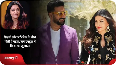 Short: ऐश्वर्या और अभिषेक के बीच होती है बहस, जब एक्ट्रेस ने किया था खुलासा