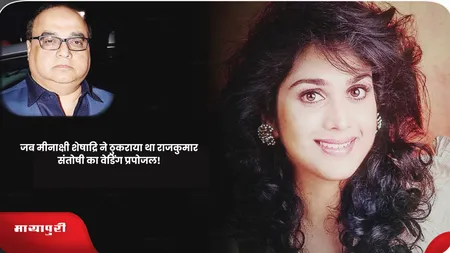 Short: जब मीनाक्षी शेषाद्रि ने ठुकराया था राजकुमार संतोषी का वेडिंग प्रपोजल!