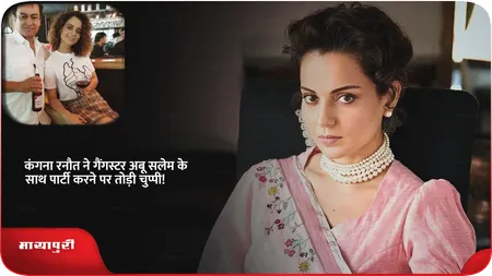 Short: कंगना रनौत ने गैंगस्टर अबू सलेम के साथ पार्टी करने पर तोड़ी चुप्पी!
