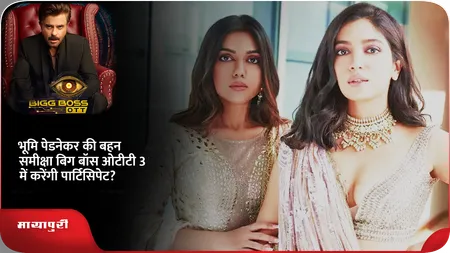 Short: भूमि पेडनेकर की बहन समीक्षा बिग बॉस ओटीटी 3 में करेंगी पार्टिसिपेट?