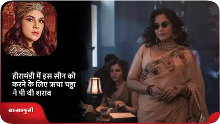 Short: Heeramandi में इस सीन को करने के लिए Richa Chadha ने पी थी शराब