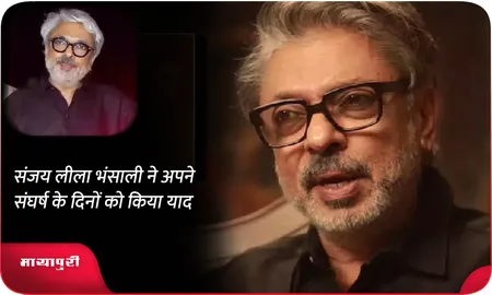 Sanjay Leela Bhansali ने अपने संघर्ष के दिनों को किया याद