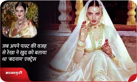 जब अपने पास्ट की वजह से रेखा ने खुद को बताया था 'बदनाम' एक्ट्रेस