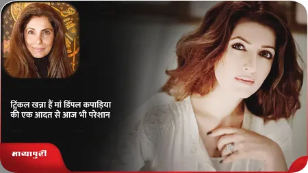 Short: ट्विंकल खन्ना हैं मां डिंपल कपाड़िया की एक आदत से आज भी परेशान