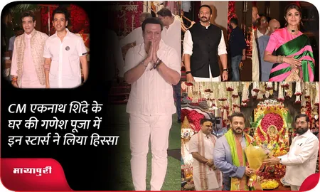 CM एकनाथ शिंदे के घर की गणेश पूजा में इन स्टार्स ने लिया हिस्सा