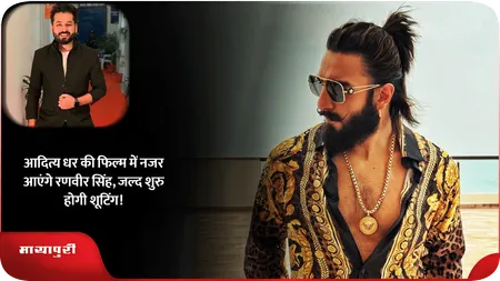 Short: आदित्य धर की फिल्म में नजर आएंगे रणवीर सिंह, जल्द शुरु होगी शूटिंग!