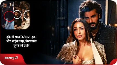 Short: इवेंट में साथ दिखे मलाइका और अर्जुन कपूर, किया एक दूसरे को इग्नोर