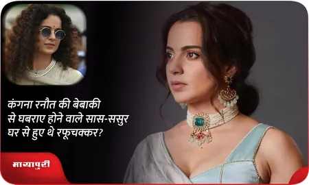 कंगना रनौत की बेबाकी से घबराए होने वाले सास-ससुर घर से हुए थे रफूचक्कर