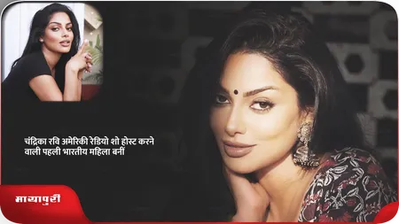 Short: चंद्रिका रवि अमेरिकी रेडियो शो होस्ट करने वाली पहली भारतीय महिला बनीं