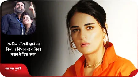 Short: सरफिरा में रानी म्हात्रे का किरदार निभाने पर राधिका मदान ने दिया बयान