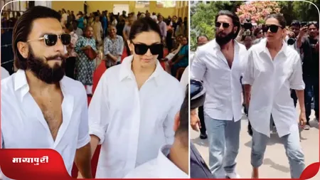 Short: वोट डालने पहुंचे दीपिका और रणवीर, बेबी बंप छिपाते हुए नजर आईं एक्ट्रेस