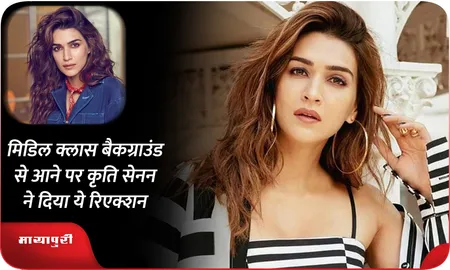 मिडिल क्लास बैकग्राउंड से आने पर Kriti Sanon ने दिया ये रिएक्शन