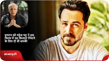 Short: इमरान को महेश भट्ट ने इस फिल्म में यह किरदार निभाने के लिए दी थी धमकी