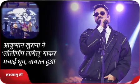 आयुष्मान खुराना ने 'लॉलीपॉप लागेलू' गाकर मचाई धूम, वायरल हुआ वीडियो