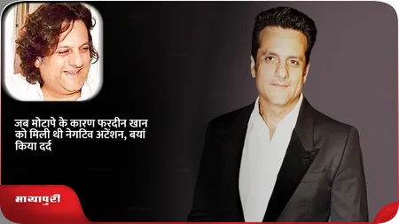 Short: जब मोटापे के कारण फरदीन खान को मिली थी नेगटिव अटेंशन, बयां किया दर्द