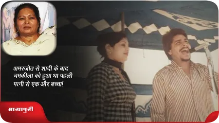 Short: अमरजोत से शादी के बाद चमकीला को हुआ था पहली पत्नी से एक और बच्चा!