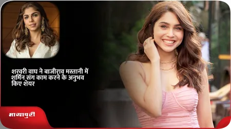 Short: शरवरी वाघ ने बाजीराव मस्तानी में शर्मिन संग काम करने के अनुभव किए शेयर