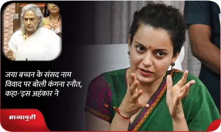 जया बच्चन के संसद नाम विवाद पर बोली कंगना रनौत, कहा-'इस अहंकार ने...'