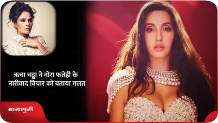 Short: Richa Chadha ने Nora Fatehi के नारीवाद विचार को बताया गलत