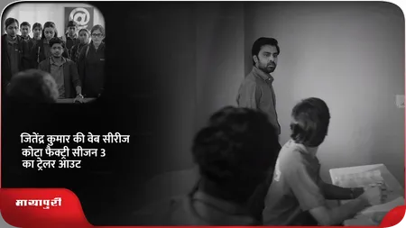 Short: जितेंद्र कुमार की वेब सीरीज कोटा फैक्ट्री सीजन 3 का ट्रेलर आउट