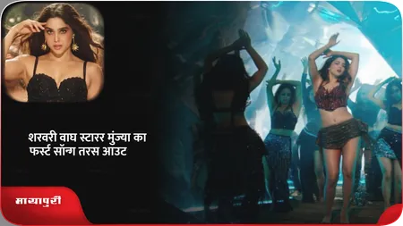 Short: Taras Song Out: शरवरी वाघ स्टारर मुंज्या का फर्स्ट सॉन्ग तरस आउट