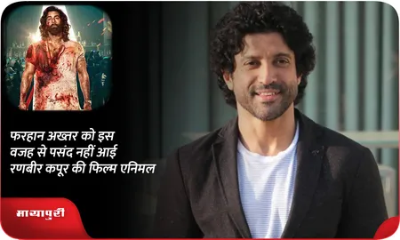 Farhan Akhtar को इस वजह से पसंद नहीं आई  Ranbir Kapoor की फिल्म एनिमल