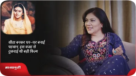 Short: सीता बनकर घर-घर बनाई पहचान, इस वजह से ठुकराई थी बड़ी फिल्म