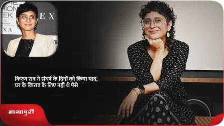 Short: किरण राव ने संघर्ष के दिनों को किया याद,घर के किराए के लिए नही थे पैसे