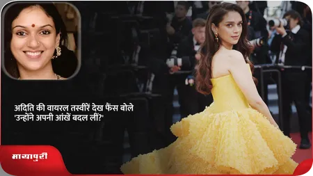Short: ​​अदिति की वायरल तस्वीरें देख फैंस बोले 'उन्होंने अपनी आंखें बदल लीं?'