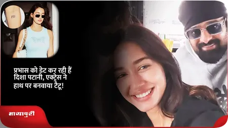Short: प्रभास को डेट कर रही हैं दिशा पटानी, एक्ट्रेस ने हाथ पर बनवाया टैटू!
