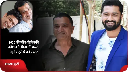 Short: 9 टू 5 की जॉब थी विक्की कौशल के पिता की पसंद, नहीं चाहते थे बने एक्टर