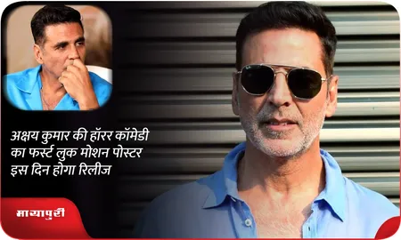 अक्षय कुमार की हॉरर कॉमेडी का फर्स्ट लुक मोशन पोस्टर इस दिन होगा रिलीज