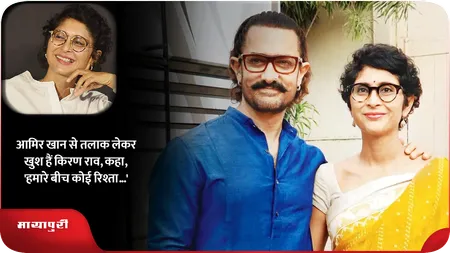 Short: आमिर खान से तलाक लेकर खुश हैं किरण राव, कहा, 'हमारे बीच कोई रिश्ता...'