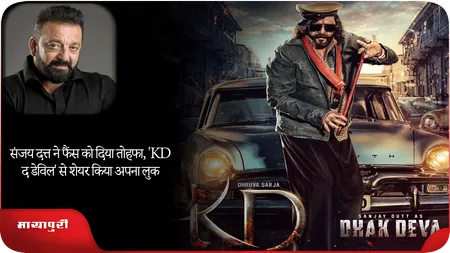 Short: Sanjay Dutt ने फैंस को दिया तोहफा, 'KD द डेविल' से शेयर किया अपना लुक