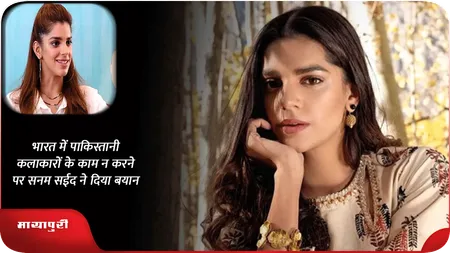 भारत में पाकिस्तानी कलाकारों के काम न करने पर Sanam Saeed ने दिया बयान