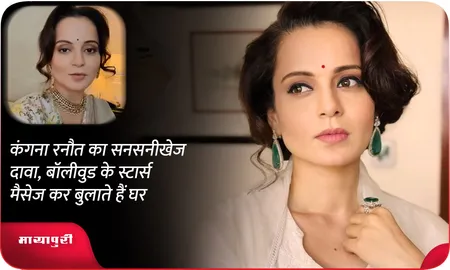 कंगना रनौत का सनसनीखेज दावा, बॉलीवुड के स्टार्स मैसेज कर बुलाते हैं घर