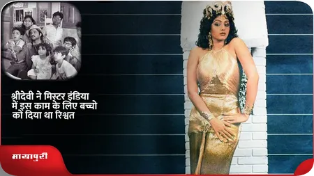 Short: श्रीदेवी ने मिस्टर इंडिया में इस काम के लिए बच्चो को दिया था रिश्वत