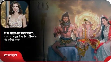 Short: शिव शक्ति–तप त्याग तांडव: सुभा राजपूत ने गणेश सीक्वेंस के बारे में कहा
