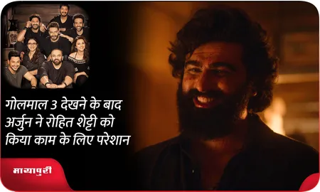 गोलमाल 3 देखने के बाद अर्जुन ने रोहित शेट्टी को किया काम के लिए परेशान