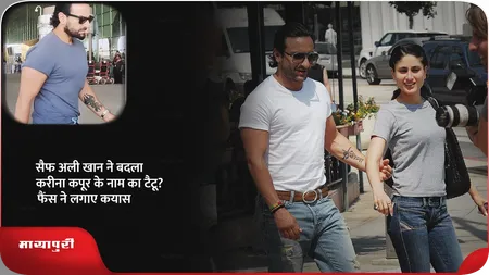Short: सैफ अली खान ने बदला करीना कपूर के नाम का टैटू? फैंस ने लगाए कयास