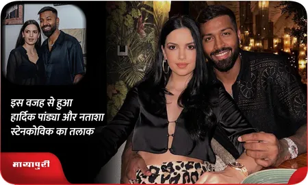 इस वजह से हुआ Hardik Pandya और Natasa Stankovic का तलाक