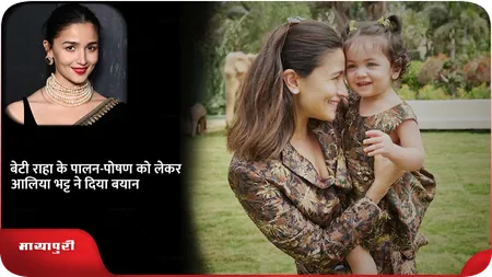 Short: बेटी राहा के पालन-पोषण को लेकर आलिया भट्ट ने दिया बयान