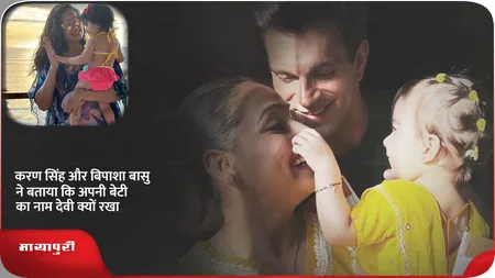 Short: करण सिंह और बिपाशा बासु ने बताया कि अपनी बेटी का नाम देवी क्यों रखा