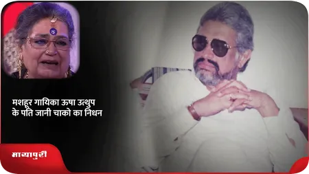 Short: मशहूर गायिका Usha Uthup के पति Jani Chacko का निधन