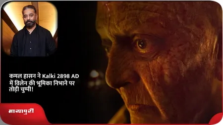 Short: कमल हासन ने Kalki 2898 AD में विलेन की भूमिका निभाने पर तोड़ी चुप्पी!