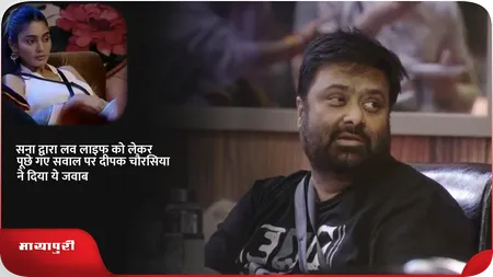 Short: सना द्वारा लवलाइफ को लेकर पूछे गए सवाल पर दीपक चौरसिया ने दिया ये जवाब