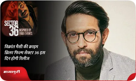 Vikrant Massey की क्राइम थ्रिलर फिल्म Sector 36 इस दिन होगी रिलीज