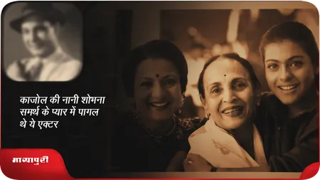 Birth Anniversary : Shobhna Samarth के प्यार में पागल थे ये एक्टर