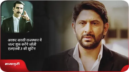 Short: Arshad Warsi राजस्थान में जल्द शुरू करेंगे जॉली एलएलबी 3 की शूटिंग